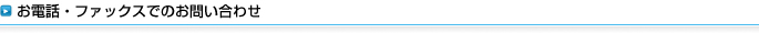 お電話・ファックスでのお問い合わせ 株式会社夢現