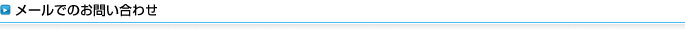 メールでのお問い合わせ 株式会社夢現