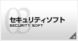 セキュリティソフト　通信事業