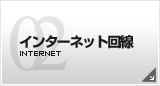 インターネット回線　通信事業